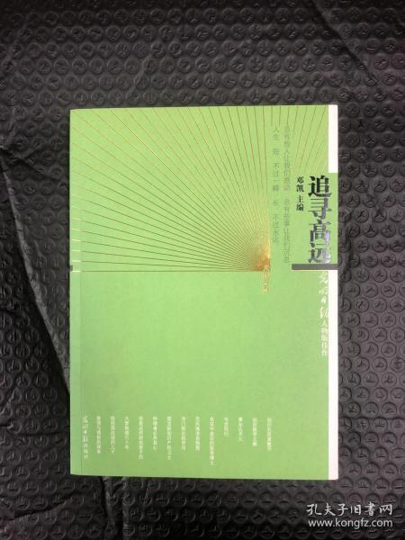 追寻高远:光明日报"人物版"佳作