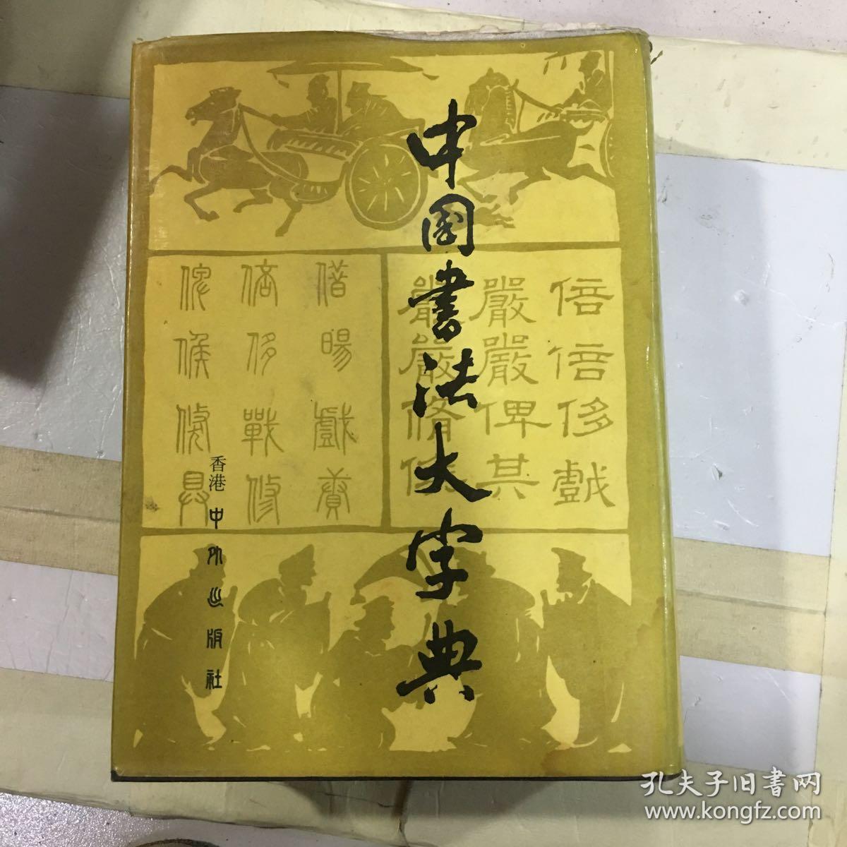 中国书法大字典