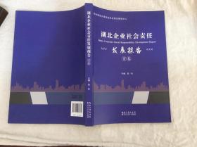 湖北企业社会责任发展报告首卷