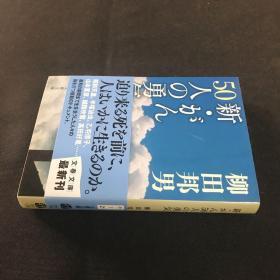 新?がん50人の勇気柳田邦男文呓春秋