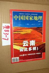 中国国家地理2002.10总504期