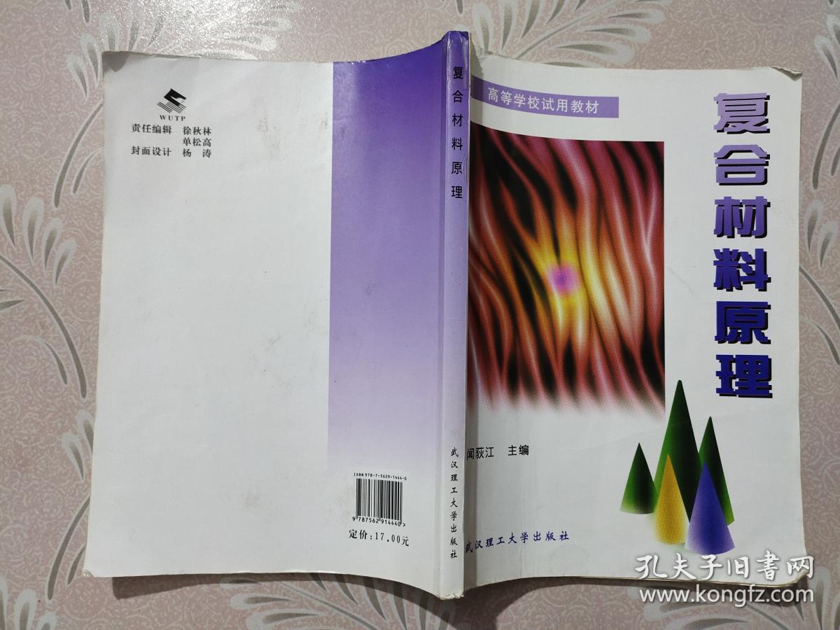 高等学校试用教材:复合材料原理