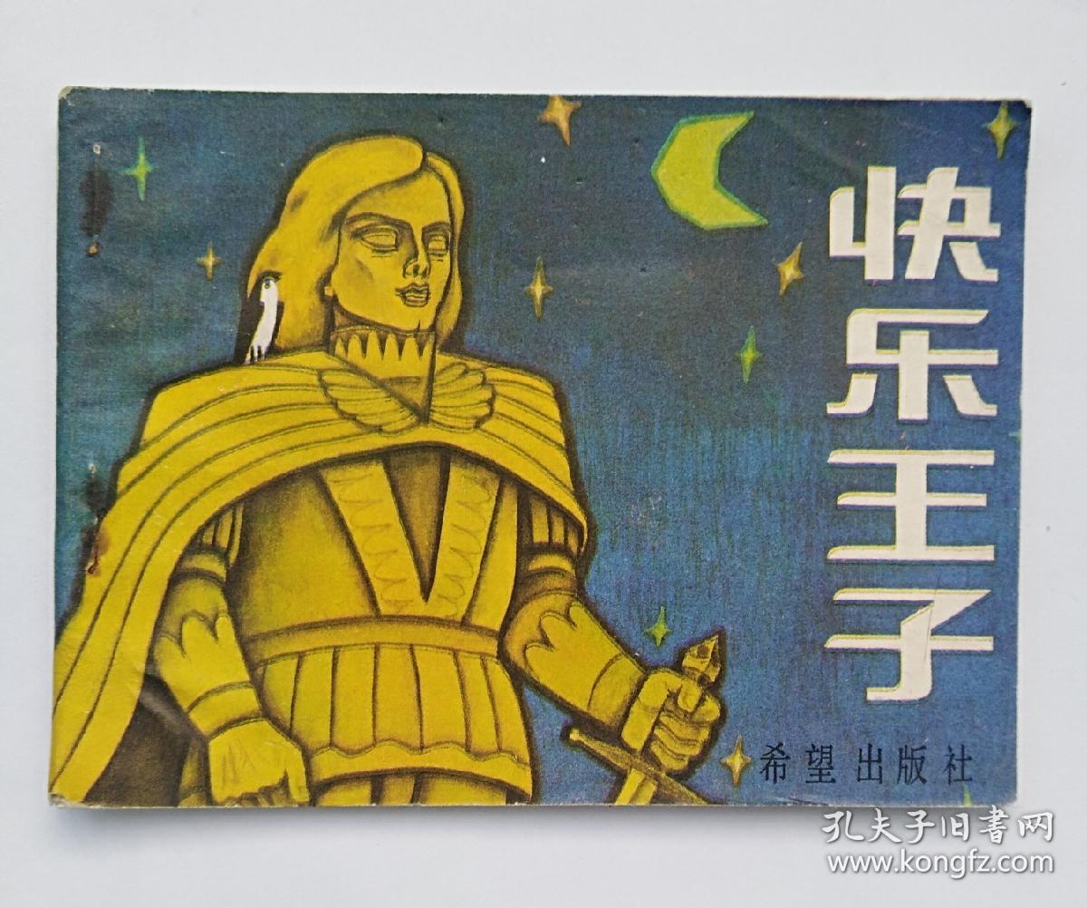 快乐王子