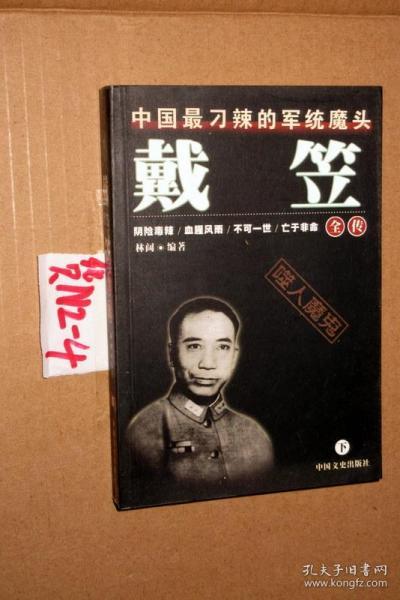 中国最刁辣的军统魔头-戴笠全传.(下册).林阔编著