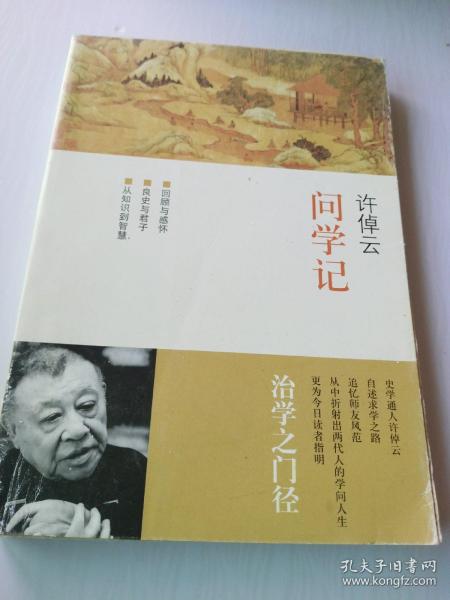 许倬云问学记_许倬云 著_孔夫子旧书网