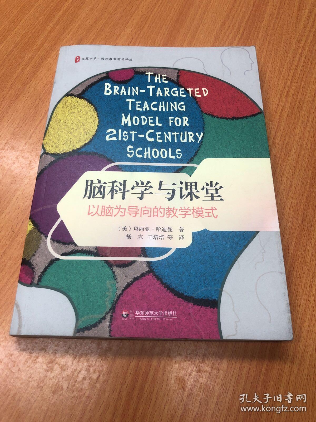 大夏书系·脑科学与课堂:以脑为导向的教学模式