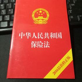 中华人民共和国保险法2016最新修正版