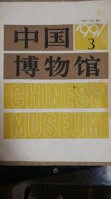 中国博物馆1991年第3期