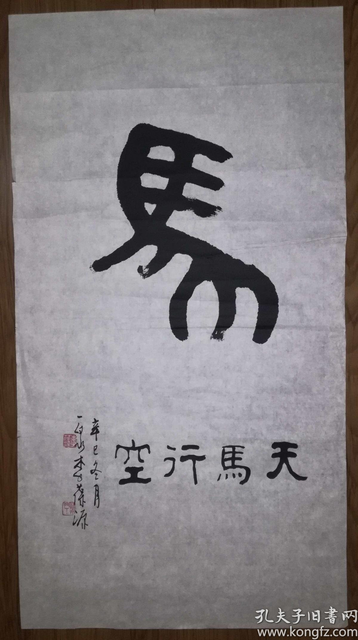 手书真迹书法:天津著名书法家李葆源隶书《天马行空》