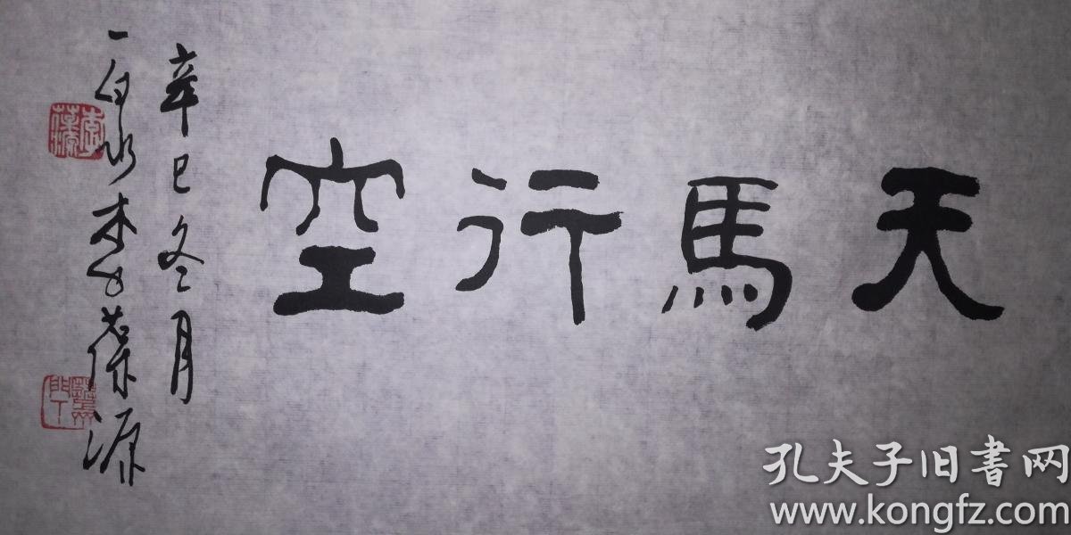 手书真迹书法:天津著名书法家李葆源隶书《天马行空》