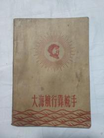 大海航行靠舵手 笔记本
