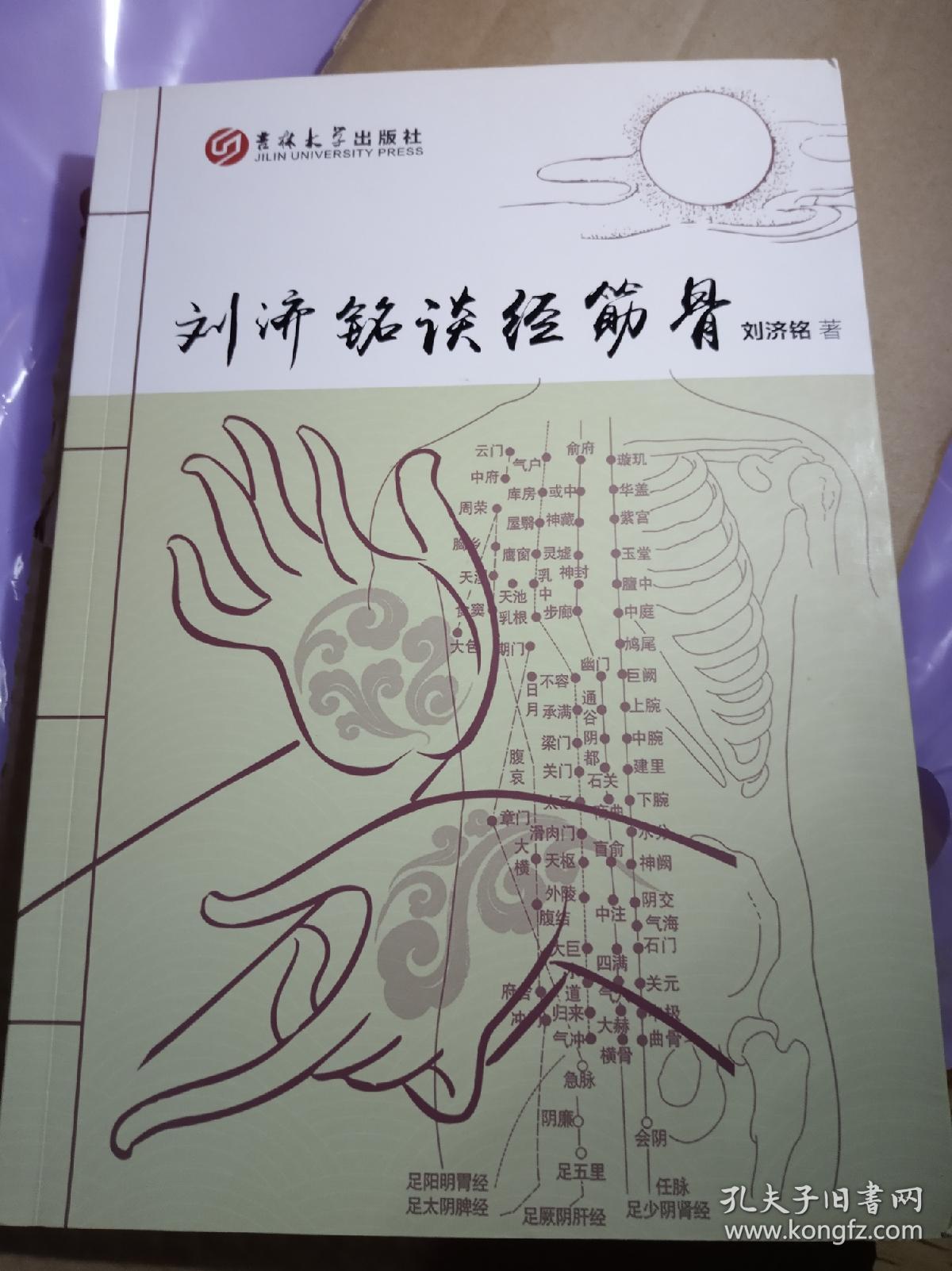 刘济铭谈经筋骨