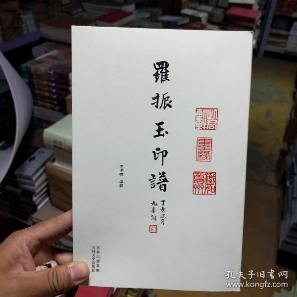 罗振玉印谱 罗振玉篆刻印章印谱