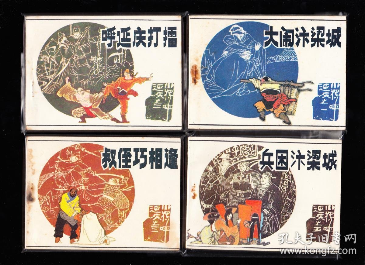 连环画 小将呼延庆(五)兵困汴梁城