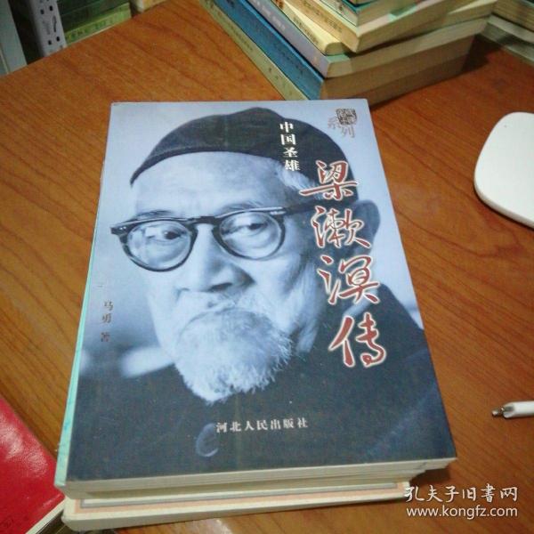 [梁漱溟传] 图书价格_书籍图片_网购评论_孔夫子旧书网