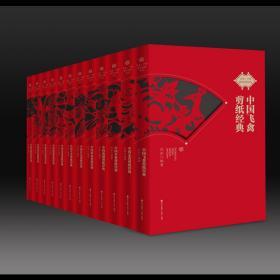 非遗 中国剪纸经典系列（16开精装 全十二册 原箱装）