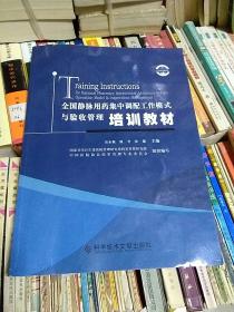 全国静脉用药集中调配工作模式与验收管理培训教材