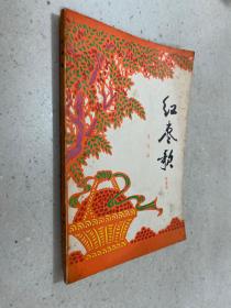 红枣歌 叙事诗（彩色插图）作者马安信签名本
