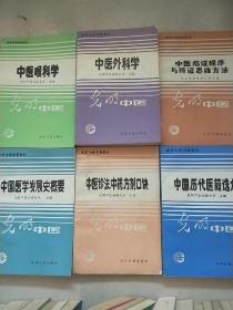 高等中医函授教材 光明中医 【38本合售】品相如图 实物图拍摄