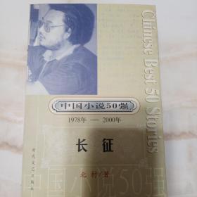 长征  中国小说50强 1978年 --2000年 正版新书