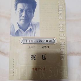 找乐  中国小说50强 1978年 --2000年  库存正版
