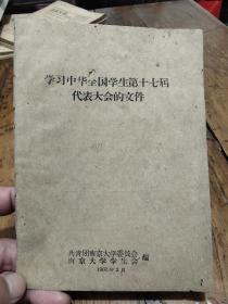 1960年南京大学——学习中华全国学生第十七届代表大会的文件
