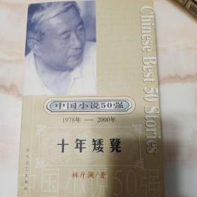 十年矮凳   中国小说50强 1978年 --2000年  库存正版