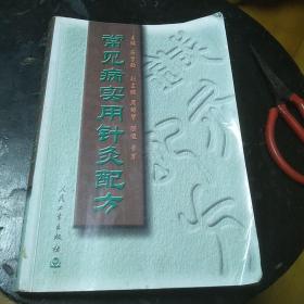 常见病实用针灸配方