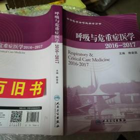 呼吸与危重症医学2016－2017