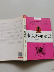 求医不如求己