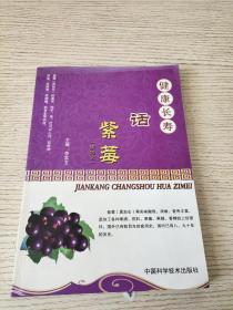健康长寿话紫莓 黑加仑 （正版、现货）