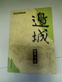 中国现代文学作品选读：边城
