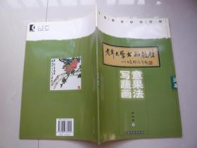 写意蔬果画法 老年大学书画教材 上海书店出版社包正版