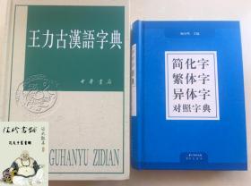 王力古汉语字典   +   汉字简繁正异对照字典