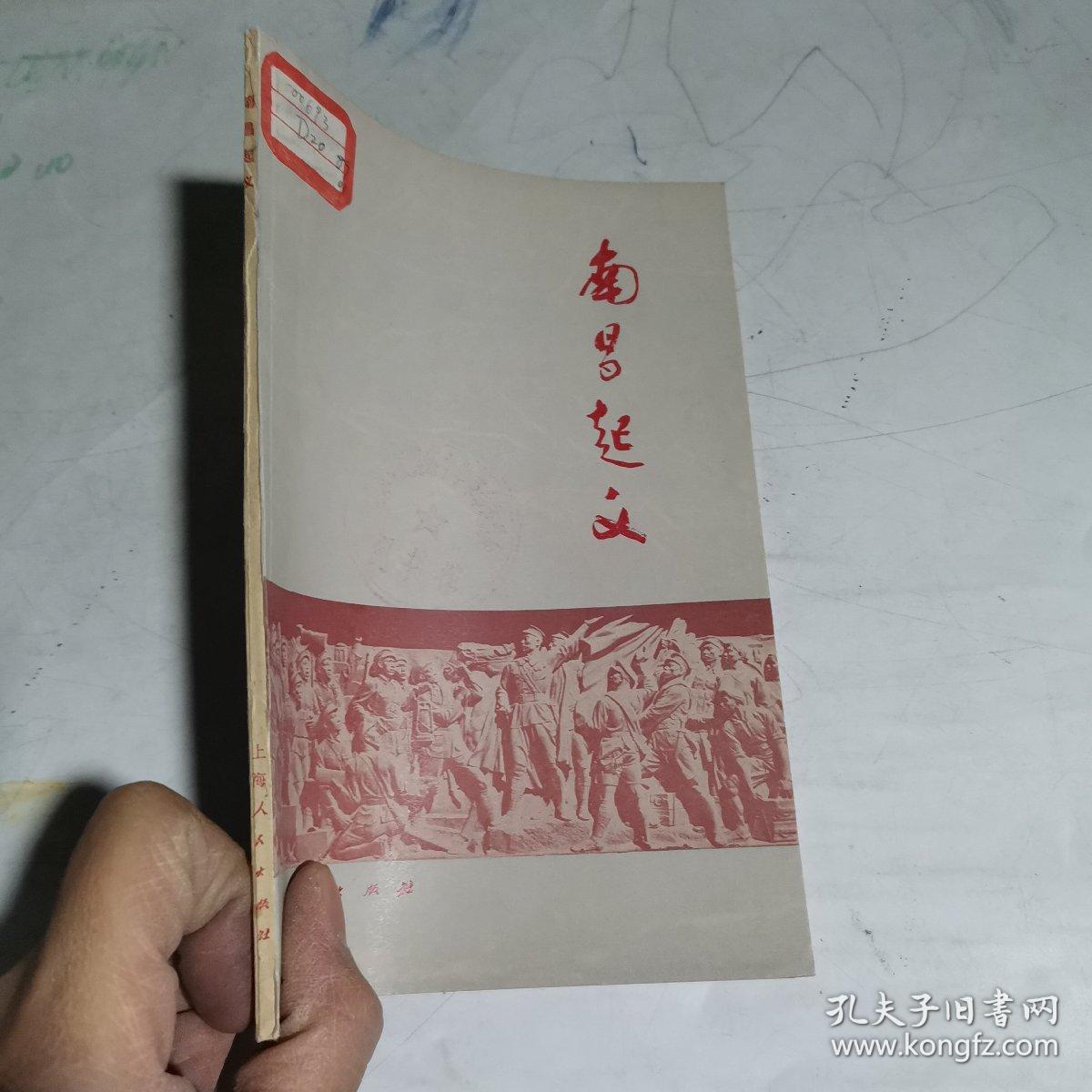 南昌起义_魏宏远_孔夫子旧书网