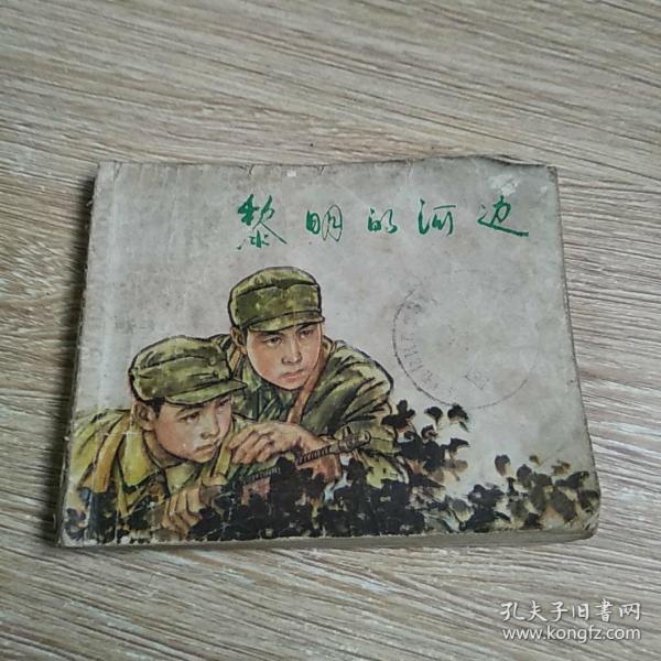 [黎明的河边 峻青] 图书价格_书籍图片_网购评论_孔夫子旧书网