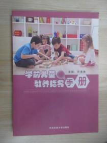 学前儿童教养指导手册