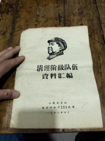 1968年江苏东方红南京四女中221兵团——清理阶级队伍资料汇编