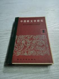 中国新文学研究（1）