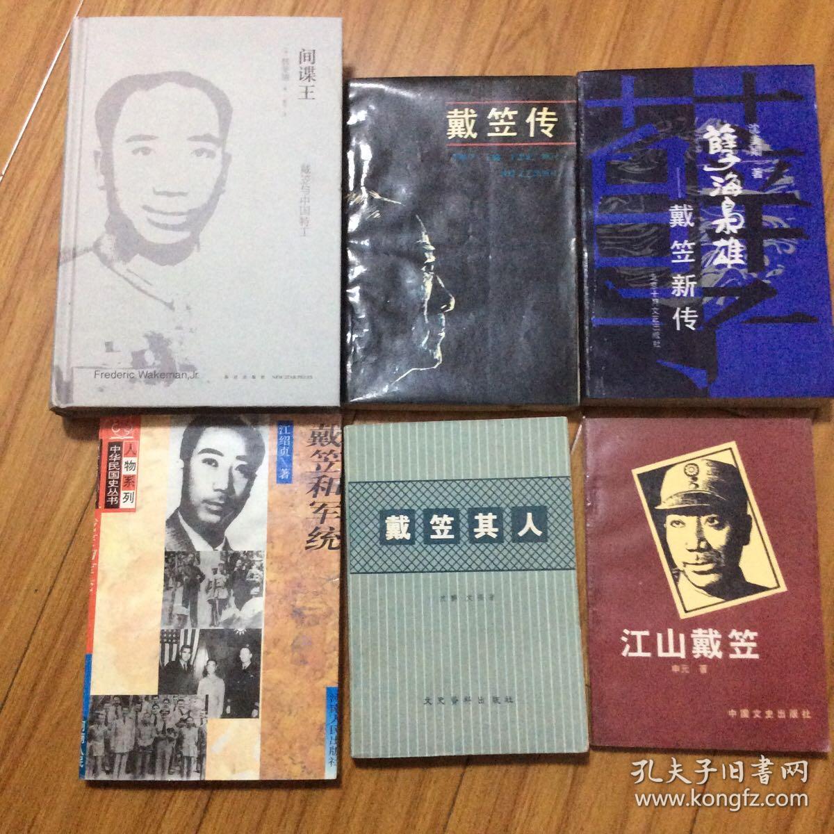 戴笠其人(沈醉文强沈美娟申元李继星)包含戴笠自述戴笠年谱江山军统