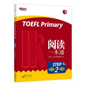 TOEFL primary 阅读一本通