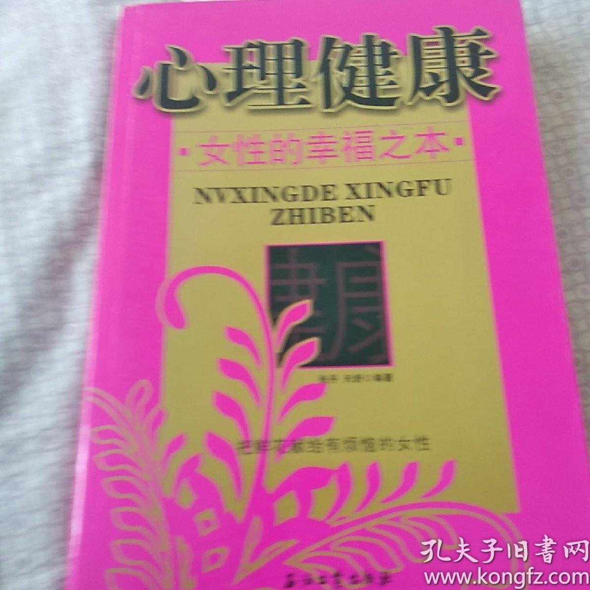 心理健康 女性的幸福之本 孔夫子旧书网