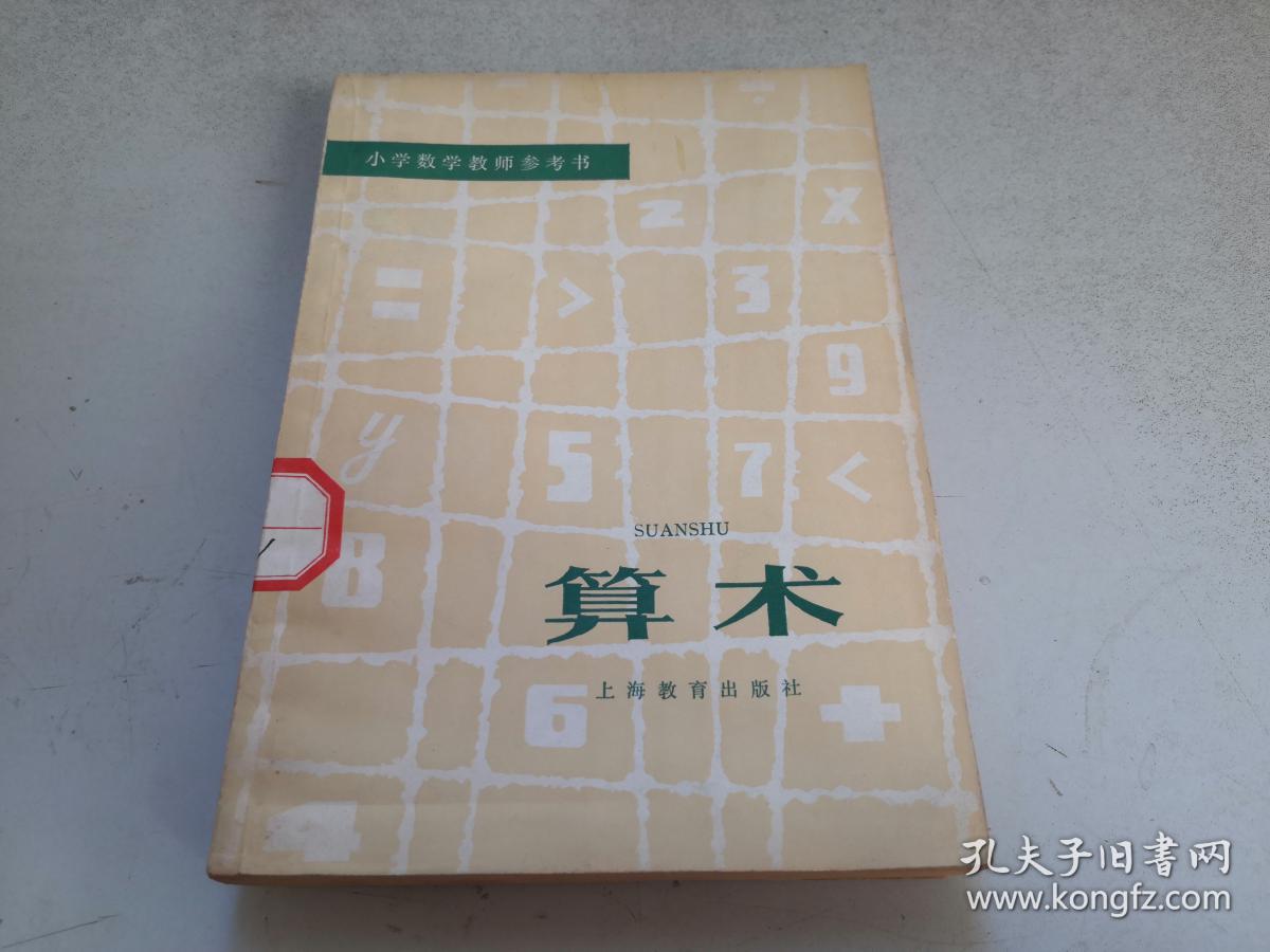 小学数学教师参考书【算术】