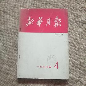 新华月报1977年第4期