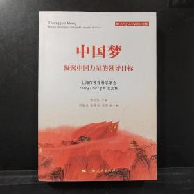 中国梦：凝聚中国力量的领导目标-上海市领导科学学会2013-2014年论文集