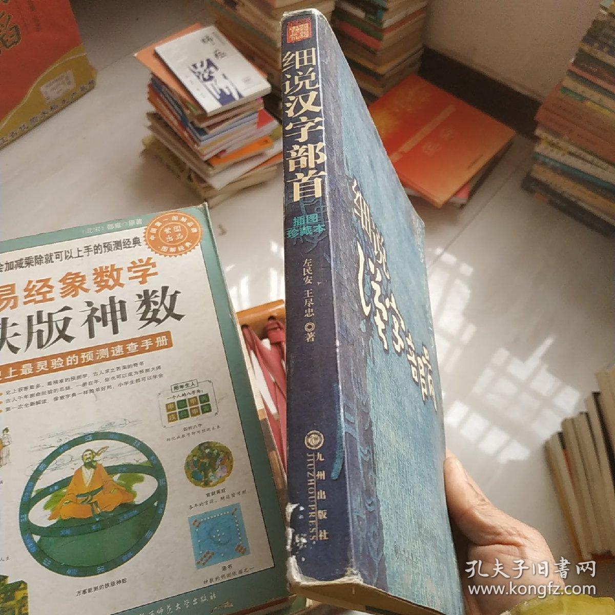 细说汉字部首 书衣掉下来了 孔夫子旧书网