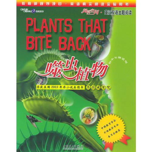《阅读空间•英汉双语主题阅读•噬虫植物》荣获美国2003年非小说类图书杰出成果奖