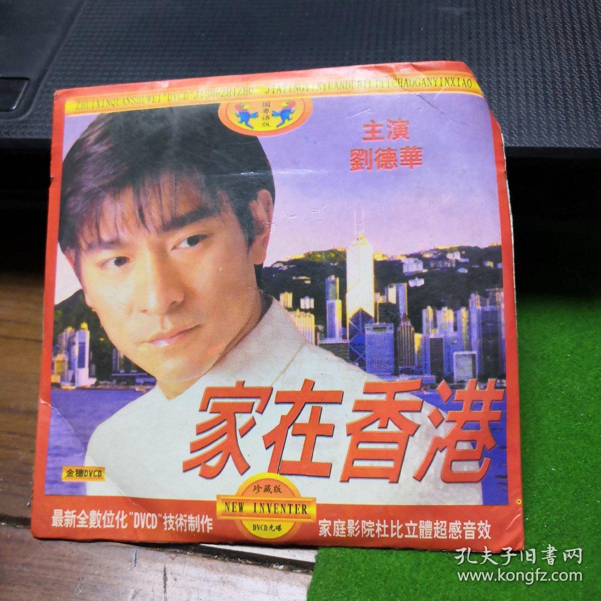 家在香港dvcd刘德华