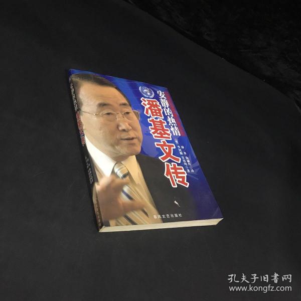 安静的热情:潘基文传