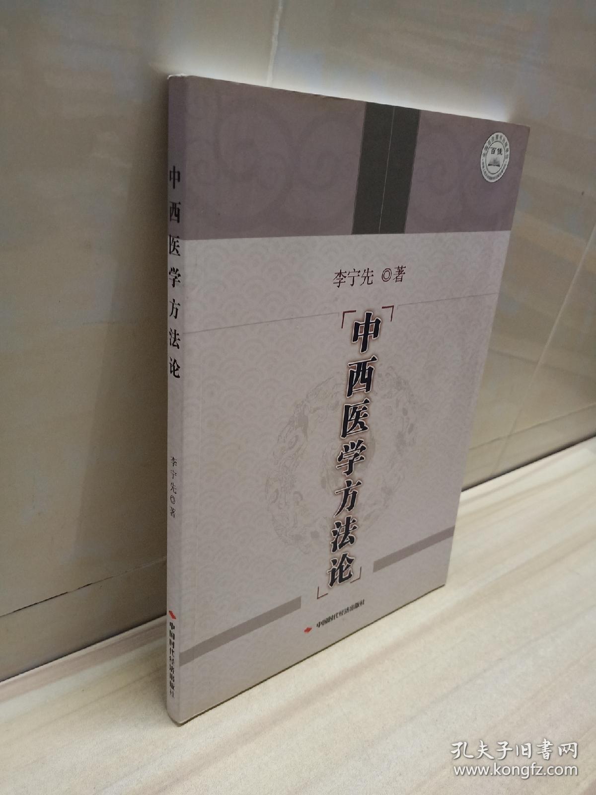 中西医学方法论_李宁先_孔夫子旧书网